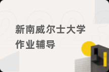 新南威尔士大学作业辅导