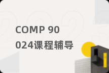 COMP 90024课程辅导