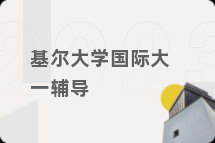 基尔大学国际大一辅导