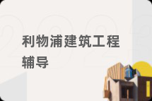 利物浦建筑工程辅导