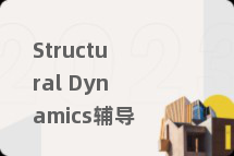 Structural Dynamics辅导