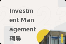 Investment Management辅导