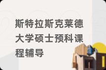 斯特拉斯克莱德大学硕士预科课程辅导