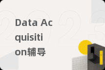 Data Acquisition辅导