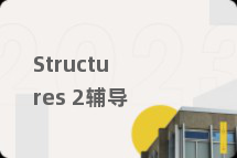 Structures 2辅导