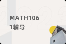 MATH1061辅导