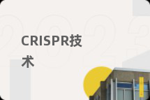 CRISPR技术