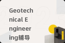 Geotechnical Engineering辅导