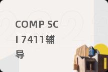 COMP SCI 7411辅导