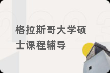 格拉斯哥大学硕士课程辅导