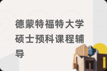 德蒙特福特大学硕士预科课程辅导