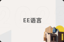 EE语言