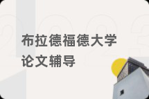 布拉德福德大学论文辅导
