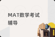 MAT数学考试辅导