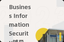 Business Information Security辅导