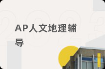 AP人文地理辅导