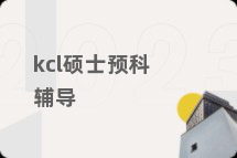 kcl硕士预科辅导