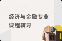 经济与金融专业课程辅导