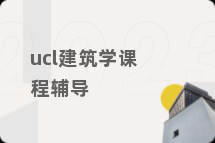 ucl建筑学课程辅导