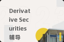 Derivative Securities辅导