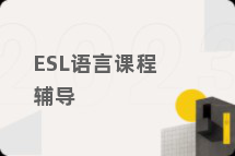 ESL语言课程辅导