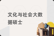 文化与社会大数据硕士