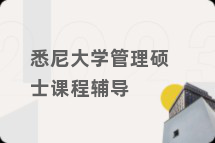 悉尼大学管理硕士课程辅导