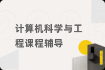 计算机科学与工程课程辅导