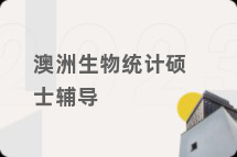 澳洲生物统计硕士辅导