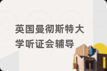 英国曼彻斯特大学听证会辅导