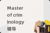 Master of criminology辅导