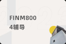 FINM8004辅导