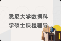 悉尼大学数据科学硕士课程辅导