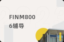 FINM8006辅导