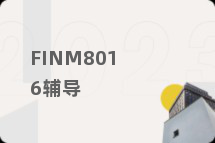 FINM8016辅导