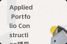 Applied Portfolio Construction辅导