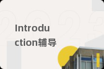Introduction辅导