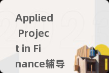 Applied Project in Finance辅导