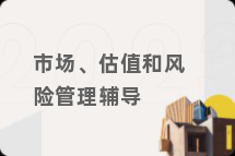 市场、估值和风险管理辅导
