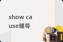 show cause辅导