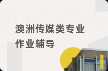 澳洲传媒类专业作业辅导