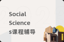 Social Sciences课程辅导