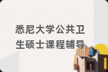 悉尼大学公共卫生硕士课程辅导