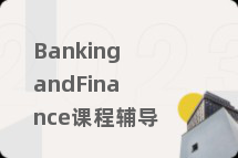 BankingandFinance课程辅导
