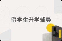 留学生升学辅导