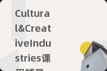 Cultural&CreativeIndustries课程辅导