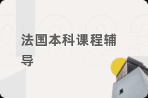 法国本科课程辅导