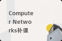 Computer Networks补课