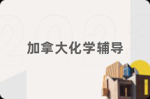 加拿大化学辅导