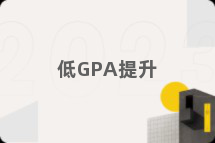 低GPA提升